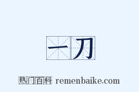 一刀是什么意思的图片